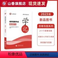 [正版]2023山香教育教师招聘招教考试学记教育基础理论基础思维导图默写本