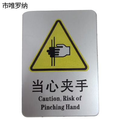 市唯罗纳标识标牌当心夹手77mm*70mm块