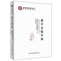 [N]梁平木版年画(精)/重庆国家级非物质文化遗产学术研究丛书-9787229181413