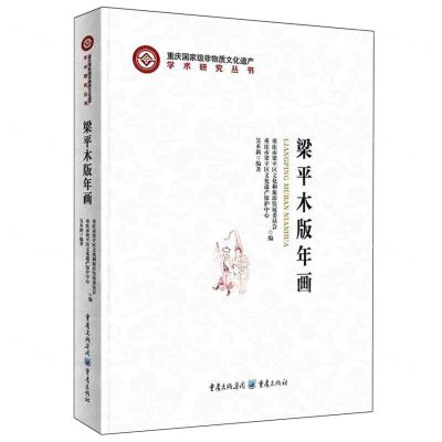 [N]梁平木版年画(精)/重庆国家级非物质文化遗产学术研究丛书-9787229181413