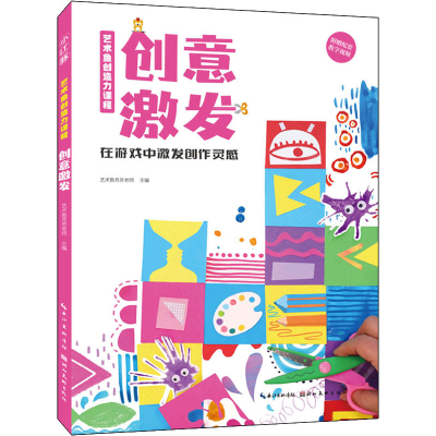 正版新书]艺术鱼创造力课程 创意激发艺术鱼芳芳老师97875712136