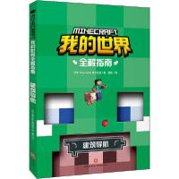 正版新书]我的世界全解指南•建筑导航日本Standards株式会社978