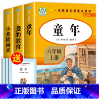 快乐读书吧六年级上册(全3册) [正版]爱的教育小英雄雨来童年书全套3册高尔基原著完整版6小学生六年级必课外阅读书籍上册