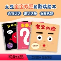 [全3册]宝宝喜欢的玩具书 [正版]宝宝的脸 宝宝喜欢的玩具书3册日本现象级婴儿绘本 宝宝的脸+圈圈去散步+我不是苹果哦
