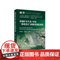 金属矿山生态-经济一体化设计与固废资源化利用 顾晓薇,胥孝川主编