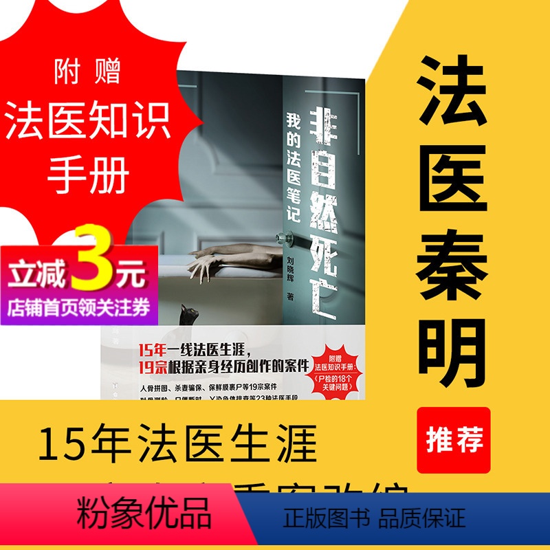 [正版]书籍非自然死亡:我的法医笔记 刘晓辉 著 法医秦明冠名 15年法医生涯,19宗真实案件改编 全网阅读超1亿人次