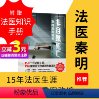 [正版]书籍非自然死亡:我的法医笔记 刘晓辉 著 法医秦明冠名 15年法医生涯,19宗真实案件改编 全网阅读超1亿人次