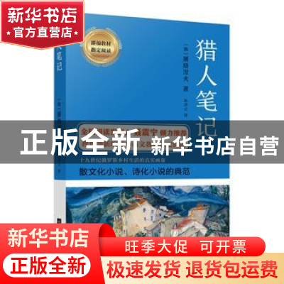 正版 猎人笔记 [俄]屠格涅夫 江苏凤凰文艺出版社 9787559411525