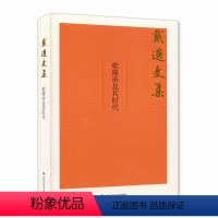 [正版]人大社 戴逸 乾隆帝及其时代(戴逸文集;北京市社会科学理论著作出版基金重点项目) /中国人民大学出版社