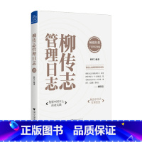 [正版]柳传志管理日志 十周年纪念版 林军 著 企业管理与培训 管理学书籍