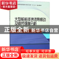 正版 大型船舶波浪诱导振动及疲劳强度分析 韩凤磊 哈尔滨工程大