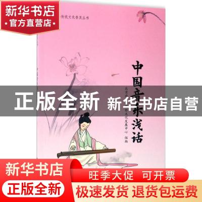 正版 中国音乐浅话 北京尚达德国际文化发展中心 中国人民大学出
