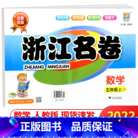 [正版]2022新版 浙江名卷 数学 五年级上册 配套人教版 全新改版 小学生5年级上同步专项训练练习卷子检测期中期末