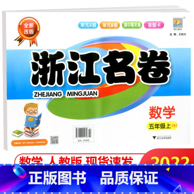 [正版]2022新版 浙江名卷 数学 五年级上册 配套人教版 全新改版 小学生5年级上同步专项训练练习卷子检测期中期末