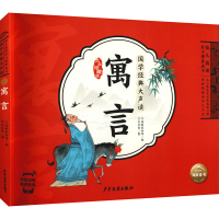 醉染图书寓言 大字珍藏版9787558911125