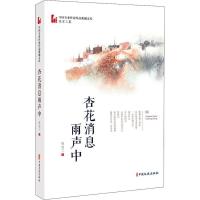 正版新书]杏花消息雨声中吴宝三9787520525541