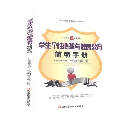 正版新书]安全知识简明手册系列丛书---个性心理与健康教育简明