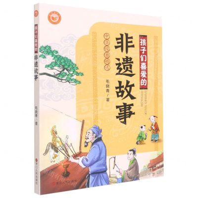 [N]孩子们喜爱的非遗故事(中华经典精选)-9787213105166