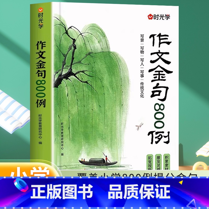 作文金句800例 小学通用 [正版]作文金句八百例800例三四五六年级小学生好词好句好段写作技巧仿写句子专项训练1-6年
