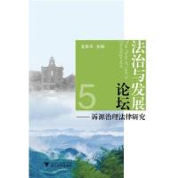 正版新书]法治与发展论坛—诉源治理法律研究编者:金彭年9787308