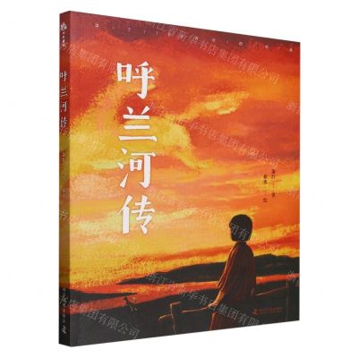 [N]呼兰河传/读了100万次的经典-9787110106167