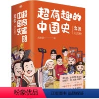 [正版]超有趣的中国史全三册 从秦始皇13岁 到末代皇帝溥仪 用诙谐对话的形式呈现这两千多年历史一读就上瘾的中国历史图
