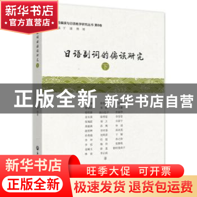 正版 日语副词的偏误研究.下 于康等 浙江工商大学出版社 9787517