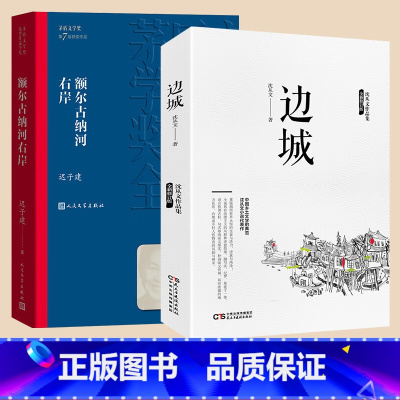 [正版]额尔古纳河右岸 迟子建著 茅盾文学奖获奖作品全集 描写鄂温克人生存现状长篇小说 边城