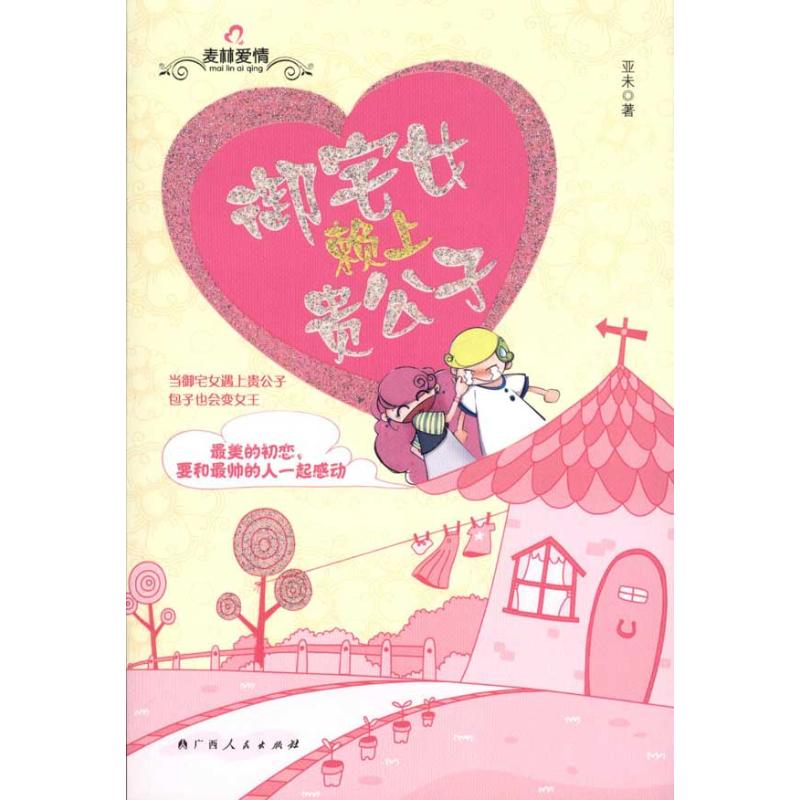 [N]御宅女赖上贵公子-9787219073353