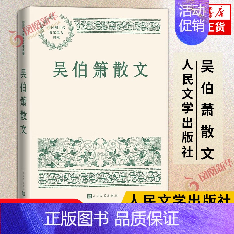 [正版]吴伯箫散文 中国现当代名家散文典藏 中小学生读本精选 现当代文学随笔故事书籍 人民文学出版社 书籍 凤凰书店