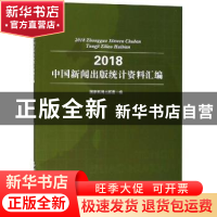 正版 中国新闻出版统计资料汇编(2018) 国家新闻出版署 中国书籍