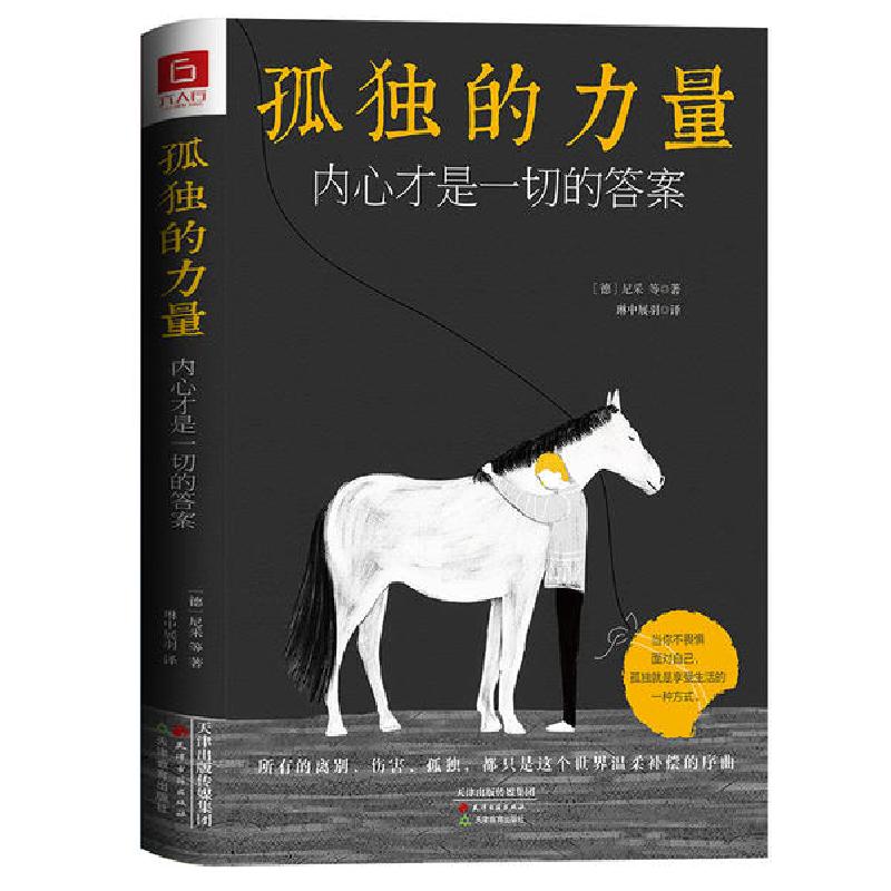 正版新书]孤独的力量 内心才是一切的答案弗里德里希·威廉·尼采9