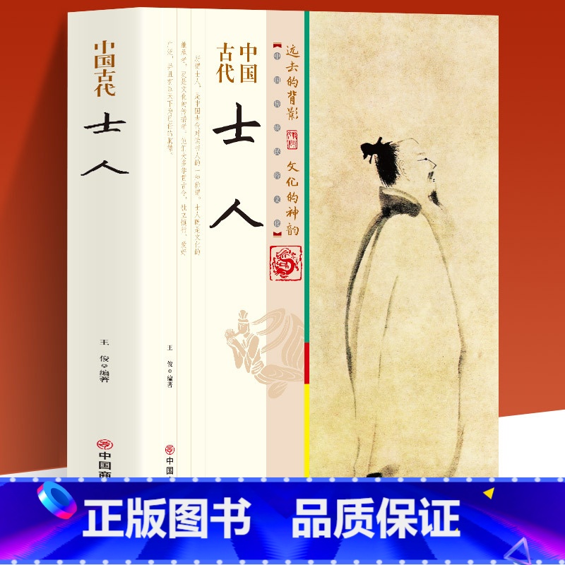 [正版]中国古代士人中国传统民俗文化有名士人的主要思想及事迹士人的生活品位 一本经过锤炼和沉淀的古代传统文化