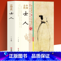 [正版]中国古代士人中国传统民俗文化有名士人的主要思想及事迹士人的生活品位 一本经过锤炼和沉淀的古代传统文化
