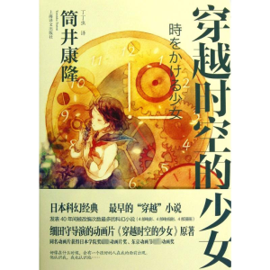 [M]穿越时空的少女-9787532761722