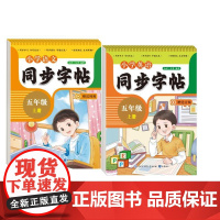2024秋人教版小学同步练字帖一二三四五六上册下册字帖练字语文英语上下小学生专用正版每日一练钢笔字贴练习