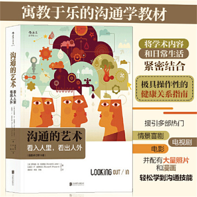 沟通的艺术 看入人里看出人外 插图修订第十五15版人际关系口才训练交往说话技巧