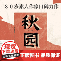 秋园 杨本芬著 八旬老人讲述妈妈和我的故事写尽两代中国女性生生 中信