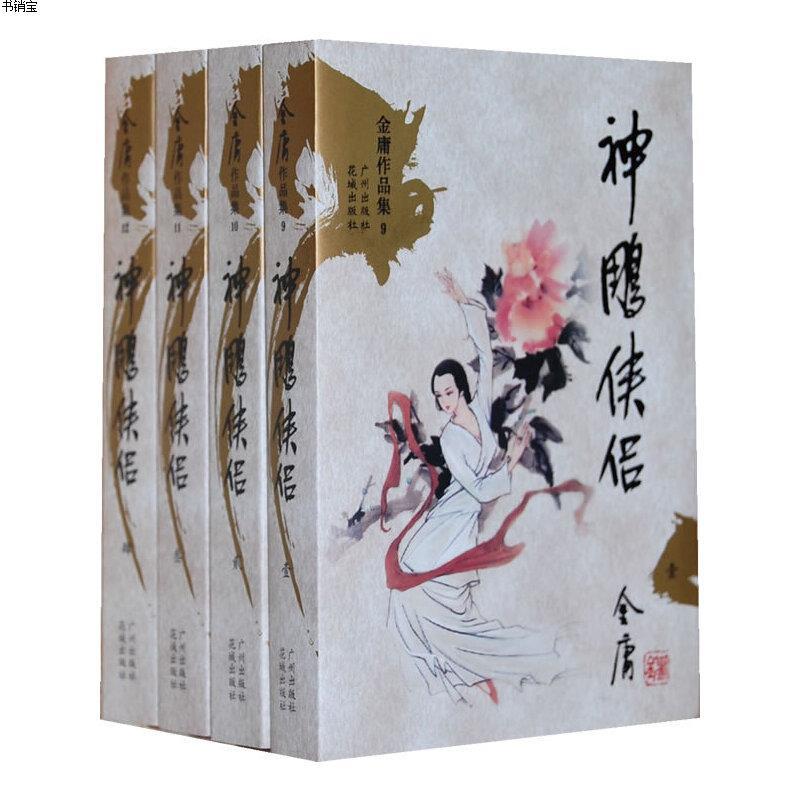 金庸作品集文库本(09-12)-神雕侠侣(新修版)(全四册)978780731083