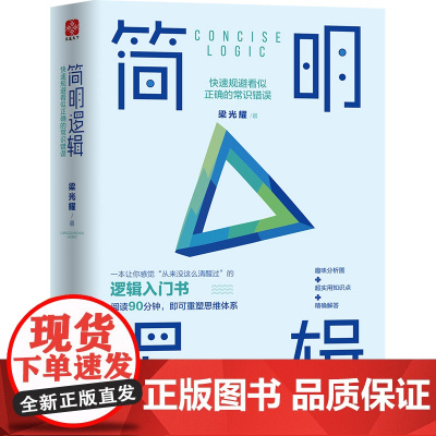 简明逻辑:快速规避看似正确的常识错误 梁光耀 四川人民出版社 正版书籍