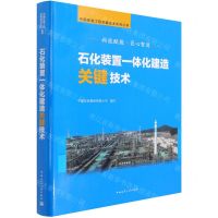 [N]石化装置一体化建造关键技术(精)/中国安装工程关键技术系列丛书-9787112257577