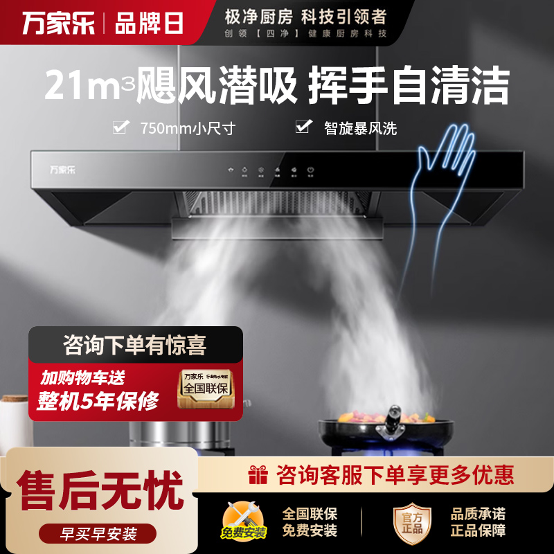 万家乐 抽油烟机 欧式油烟机自清洗20m³/min大吸力 挥手感应一级能效 家用免拆洗吸油烟机CXW-300-AT051