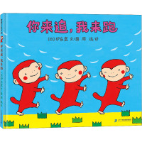 小猴子的故事系列-你来追,我来跑