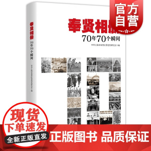 奉贤相册 70年70个瞬间 献礼中华人民共和国成立70周年 上海解放70周年 奉贤解放70周年 学林出版社 世纪出版