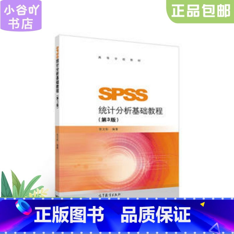 [正版]二手SPSS统计分析基础教程(第3版) 张文彤 高等教育出版社