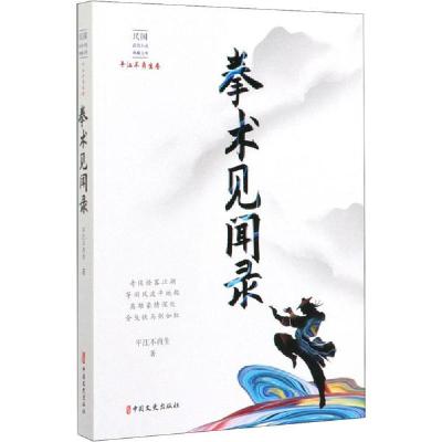 正版新书]拳术见闻录平江不肖生9787520516662