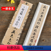 [正版]赵孟頫行书心静 元 经典碑帖临摹卡 近距离临摹字卡 赵体行书书法毛笔练字帖原碑帖附简体旁注 安徽美术出版社