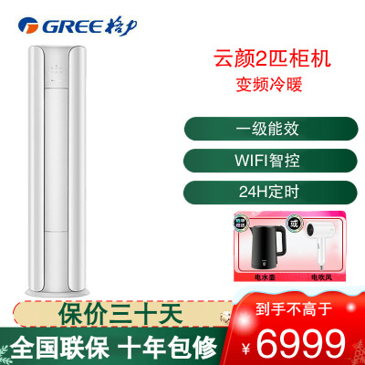 格力(GREE)空调KFR-50LW/NhPa1BAj 2匹变频 云颜 新1级能效WIFI智控客厅家用圆柱立柜式冷暖空调
