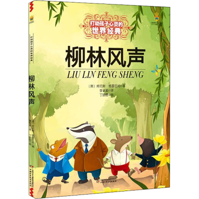 [M]柳林风声-9787514807547