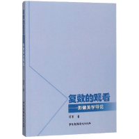 正版新书]复数的观看:影像美学导论侯军 著9787504382924